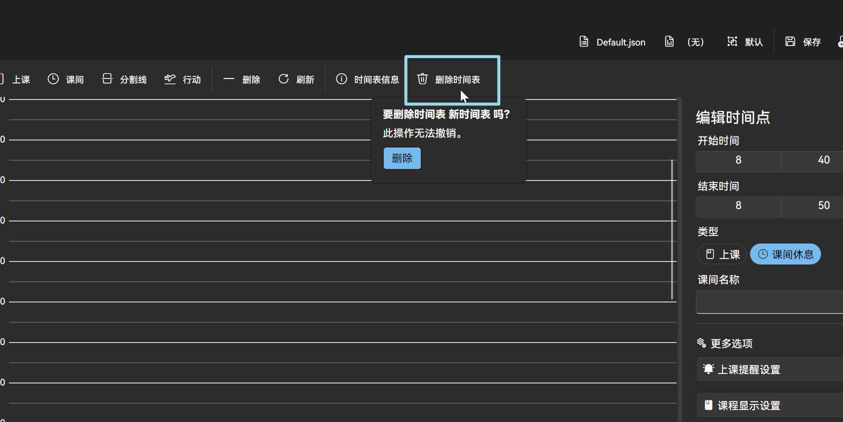 删除时间表按钮