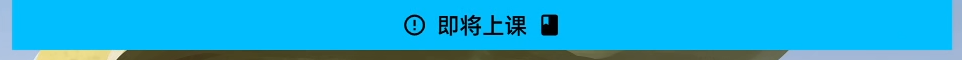 即将上课提醒