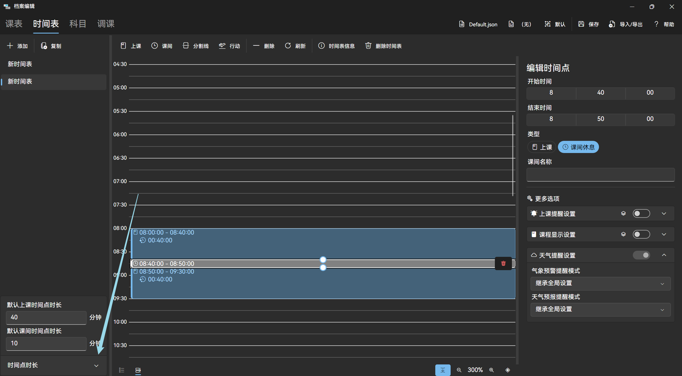 默认时间点时长
