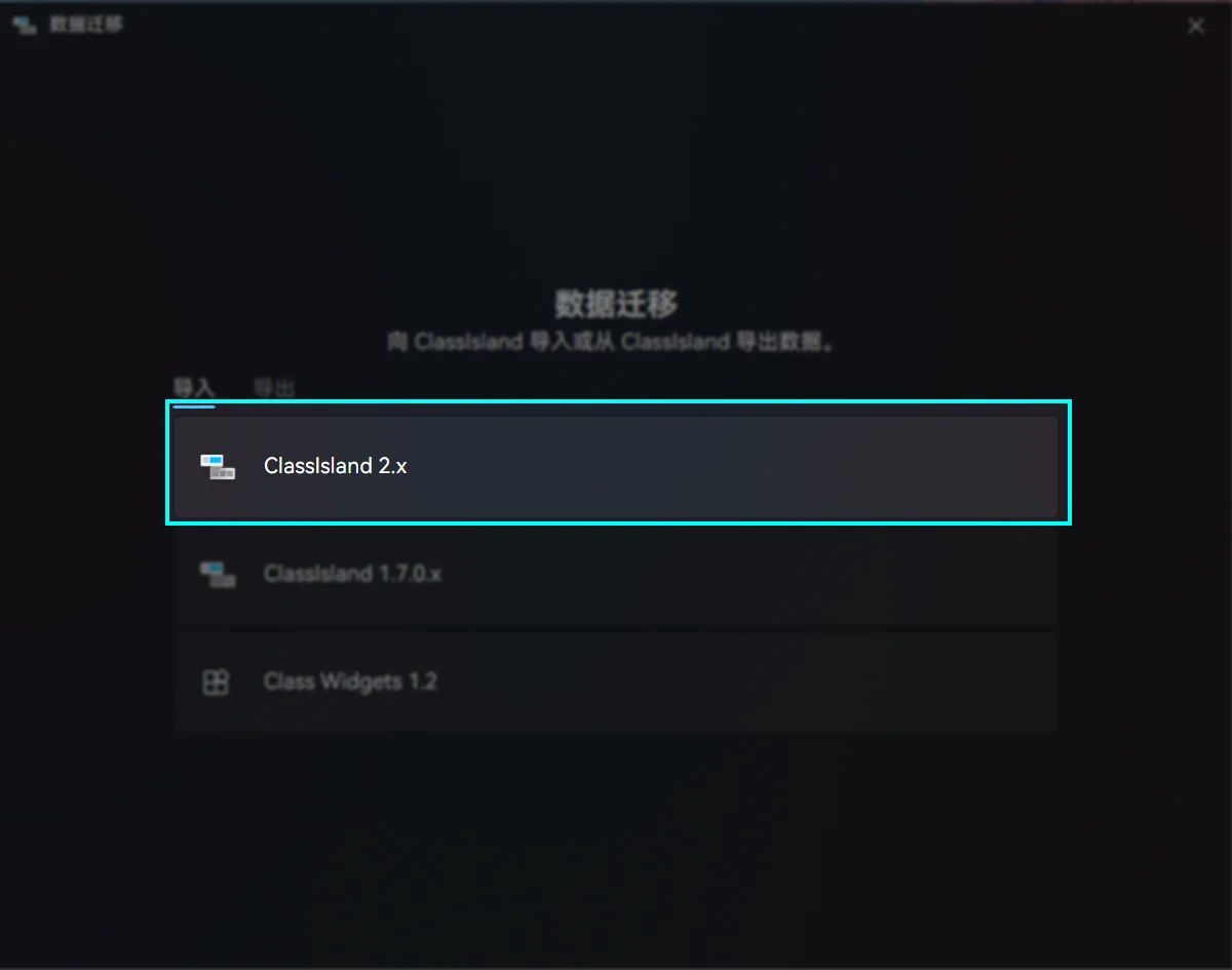 从 ClassIsland 2.x 导入