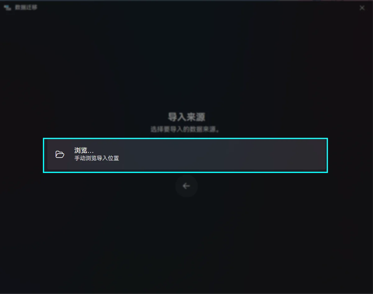 选择要导入的数据