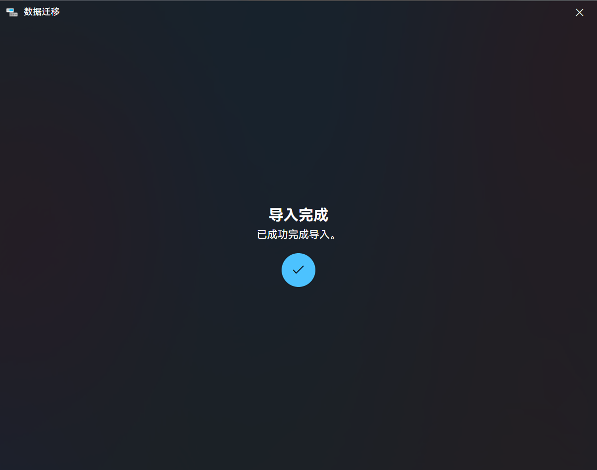 导入完成