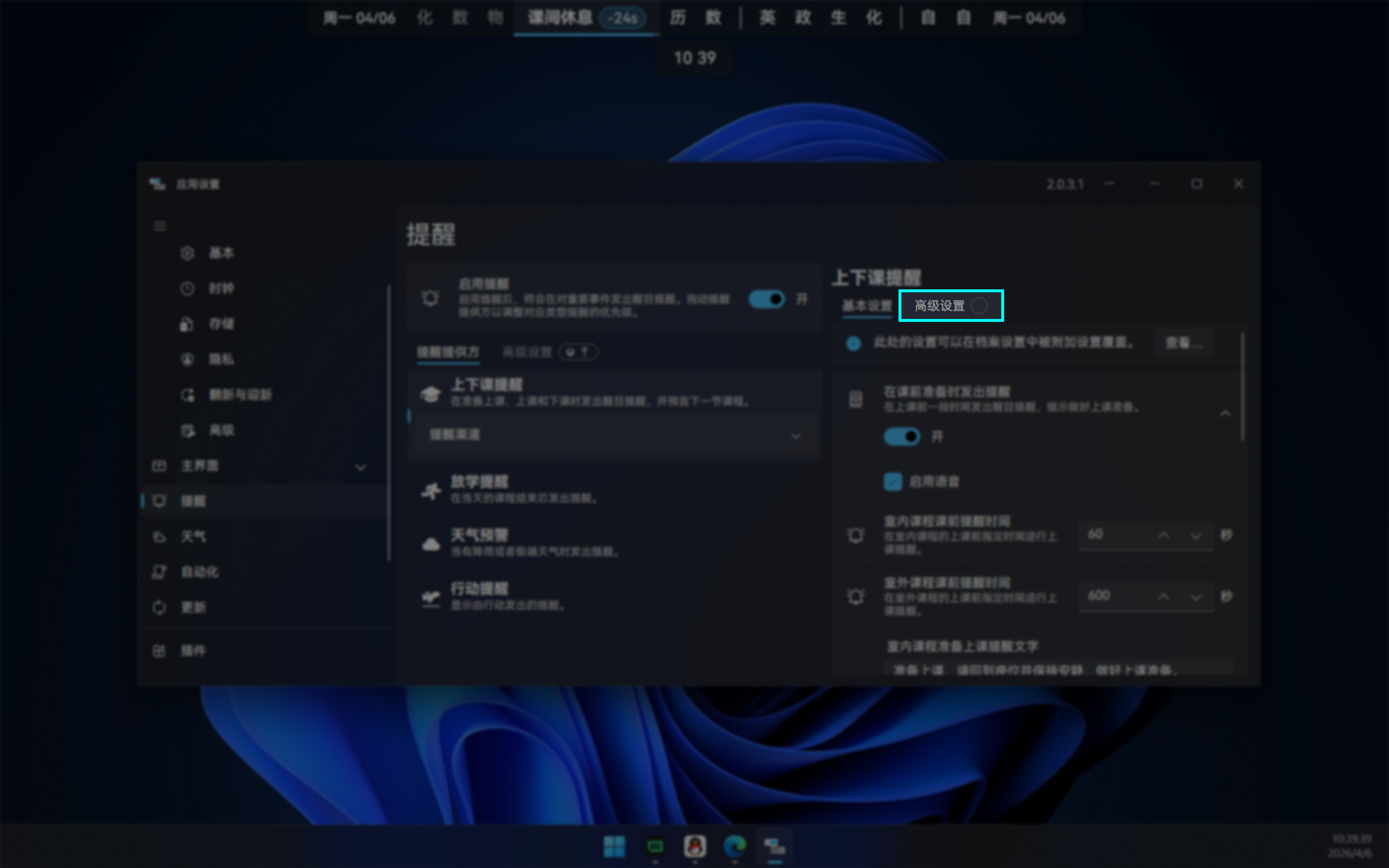 打开提醒提供方的高级设置