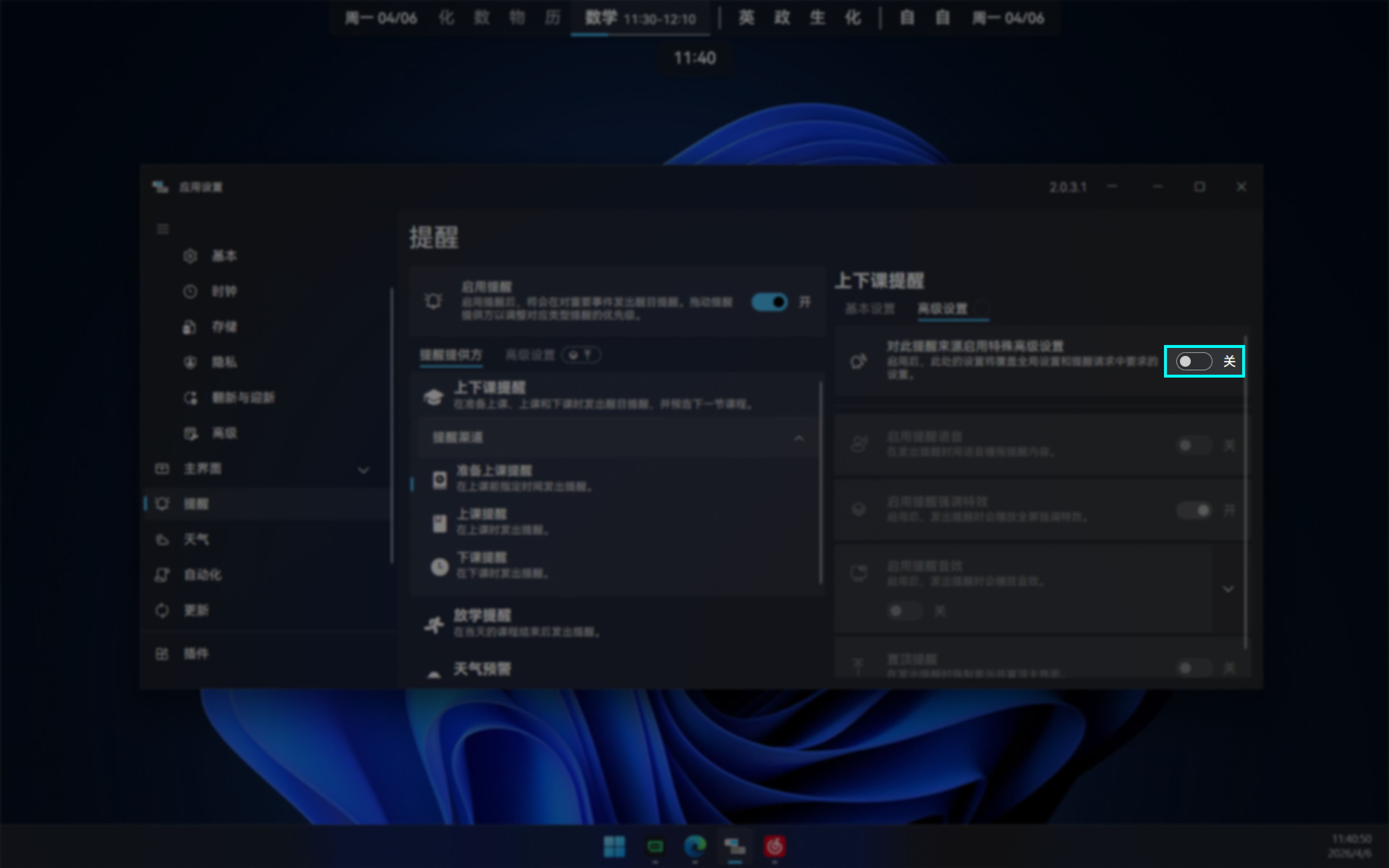 启用提醒高级设置