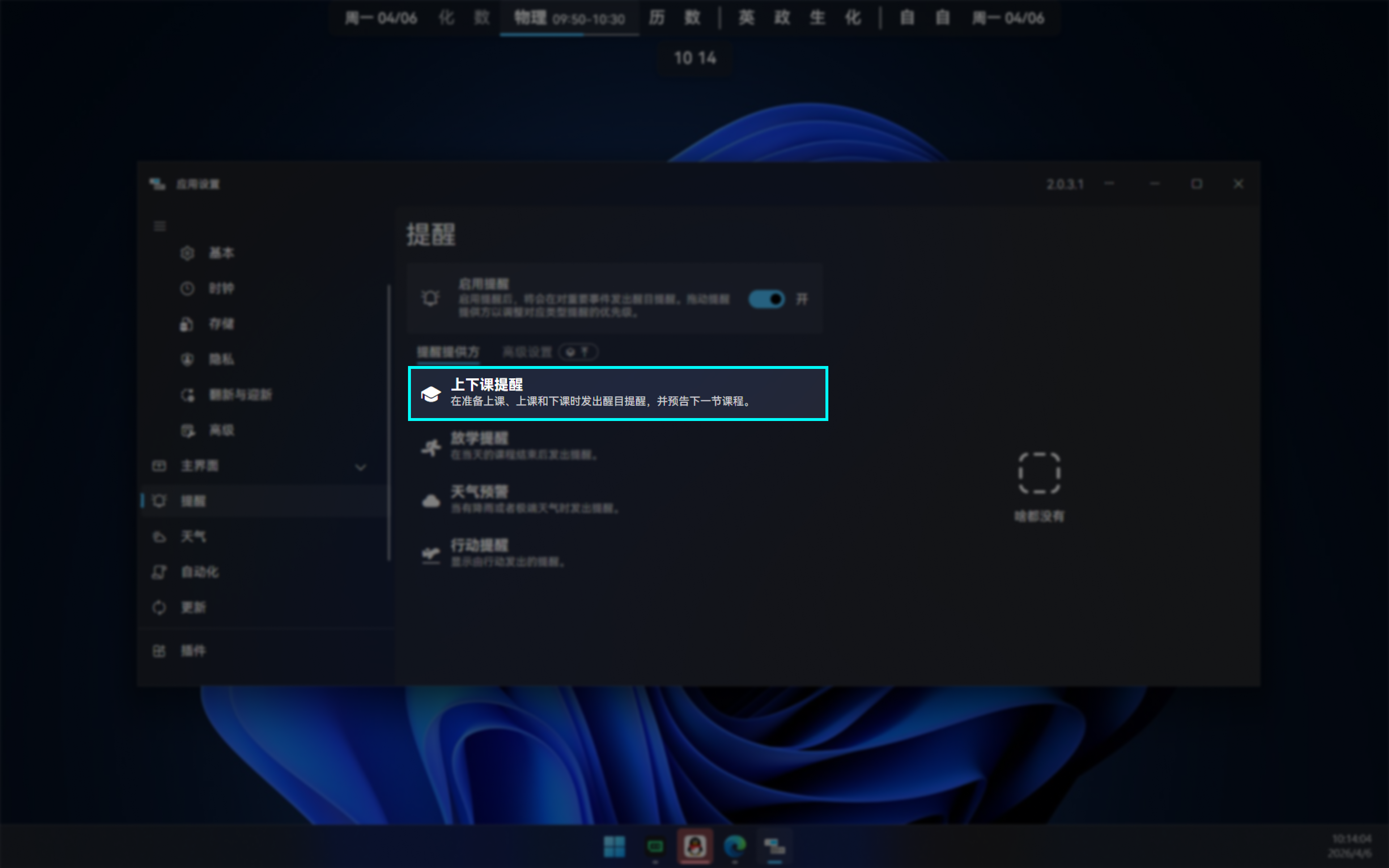 点击上下课提醒提供方选项