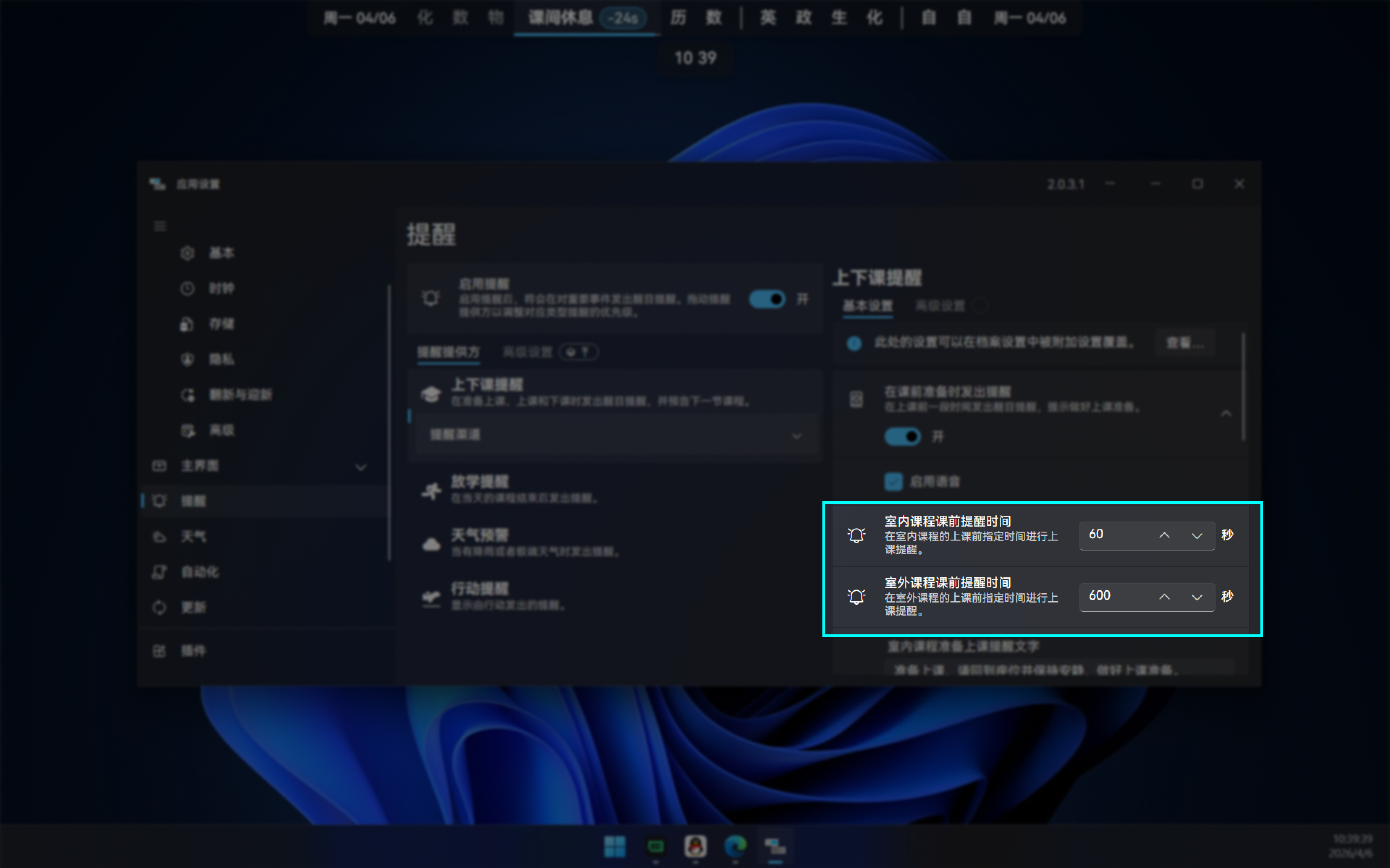 调整课前提醒时间