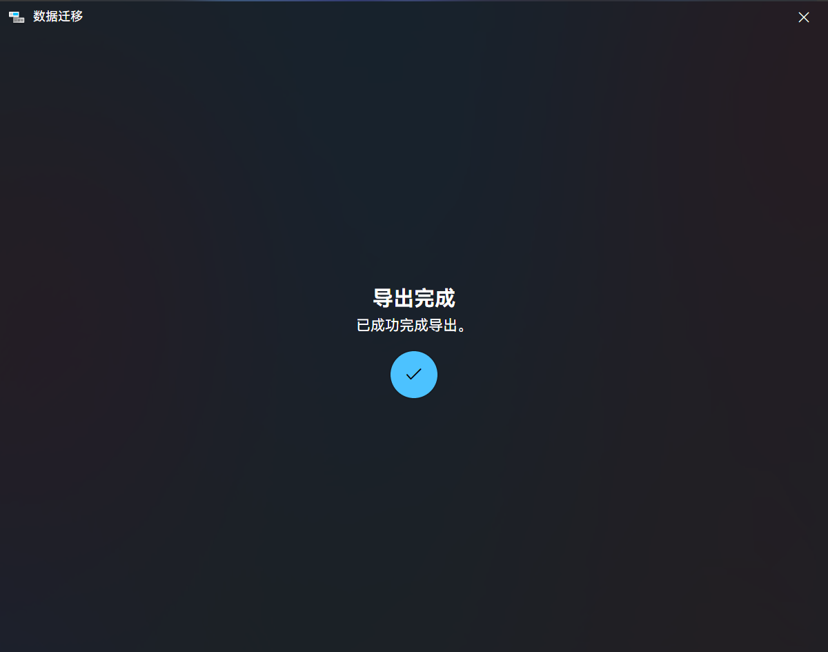 导出完成