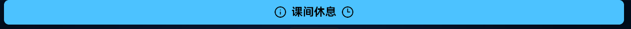 下课提醒遮罩